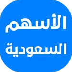 تداول الأسهم السعودية icon