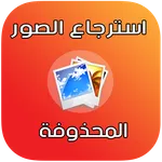 استرجاع الصور و الفيديوهات icon
