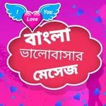 romantic love sms bangla 2021 icon