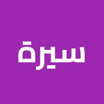 سيرة - انشاء السيرة الذاتيه CV icon