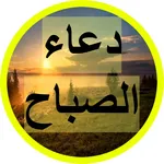 دعاء الصباح icon