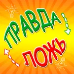 Правда или ложь игра icon