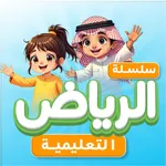 سلسلة الرياض التعليمية icon