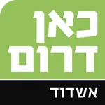 כאן דרום אשדוד icon