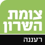 צומת השרון רעננה icon