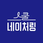 스쿨네이처링 (School Naturing) icon