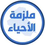 ملزمة احياء الاول متوسط icon