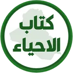 كتاب الاحياء الاول متوسط icon
