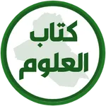 كتاب العلوم السادس ابتدائي icon