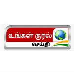 Ungal Kural News icon