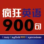 疯狂英语900句 -基础精华珍藏版最实用的口语大全集 icon