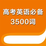 高考英语必备3500词 -高中生考点词汇必背 icon