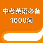 中考英语必备1600词 -初中生考点词汇必背 icon