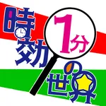 時効1分の世界 icon