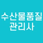 수산물 품질 관리사 가공인 자격증 기출문제 나이 학력  icon