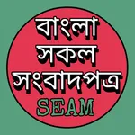 All Bangla Newspapers icon