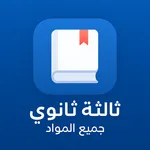 تالتة ثانوي جميع المواد 2026 icon