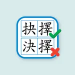 香港小學錯別字練習 icon