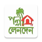 Palli Lenden (পল্লী লেনদেন) icon