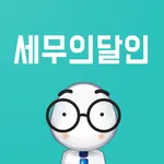 세무의달인- 세무사 비교 견적 서비스 icon