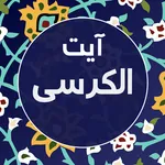 آیت الکرسی با 9 صوت زیبا icon
