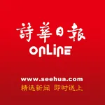 诗华日报 Online icon