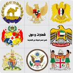 شعارات ودول -تحدي شعارات الدول icon