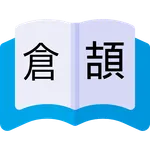 倉頡查詢-簡繁三代五代倉頡速成字典 icon