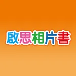 啟思相片書 icon