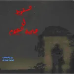 السقوط في هاوية الظلام النسخة  icon