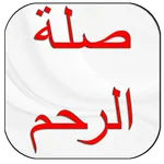 صلة الرحم icon
