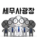 세무사광장: 세무의달인 세무사님 icon