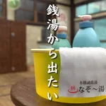 脱出ゲーム　銭湯から出たい icon