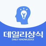 데일리 상식 - 일반상식  한국사 맞춤법 시사상식 icon