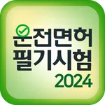 운전면허 필기시험 2024 최신판 icon