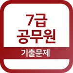 7급공무원 기출문제 - 영단어, 영어, 한국사 icon