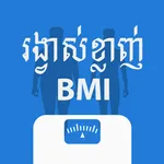 រង្វាស់​ខ្លាញ់ BMI - វាស់​ខ្លា icon
