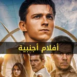 افلام اجنبية مترجمة icon