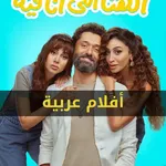 أفلام عربية كاملة icon