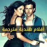 افلام هندية مترجمة icon
