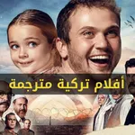 افلام تركية مترجمة icon