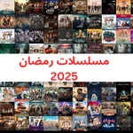 مسلسلات رمضان 2025 icon