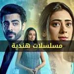 مسلسلات هندية مترجمة icon