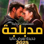 مسلسلات تركية 2025 icon