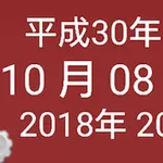 和暦ウィジェット8 icon