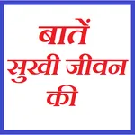 बातें सुखी जीवन की - Baatein S icon