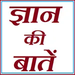 Gyan ki batein -  ज्ञान की बात icon