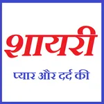 शायरी प्यार और दर्द की icon