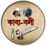 কাব্য - বলী (বাংলা কবিতা) Famo icon