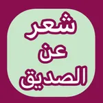 شعر مدح الصديق قصير icon